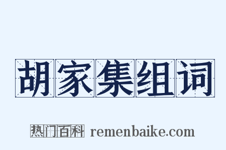 胡家集组词是什么意思的图片